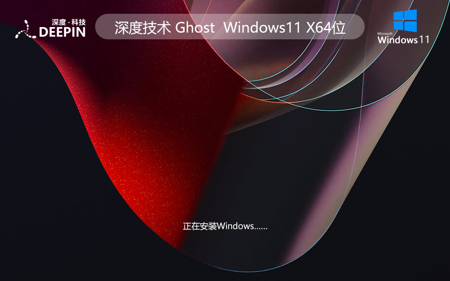 深度技术 Ghost Win11 64位强化正式版 v2023.11