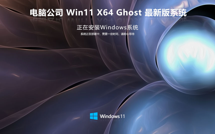 电脑公司 Ghost Win11 64位官方纯净版 v2023.11