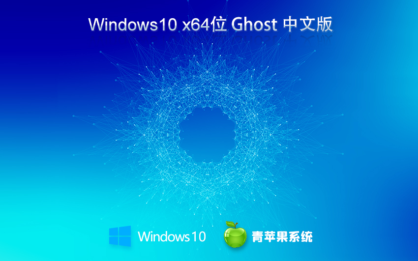 青苹果系统 Ghost Win10 64位绿色兼容版 v2024.02