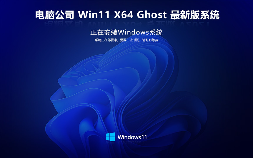 电脑公司 Ghost Win11 64位完美旗舰版 v2024.02