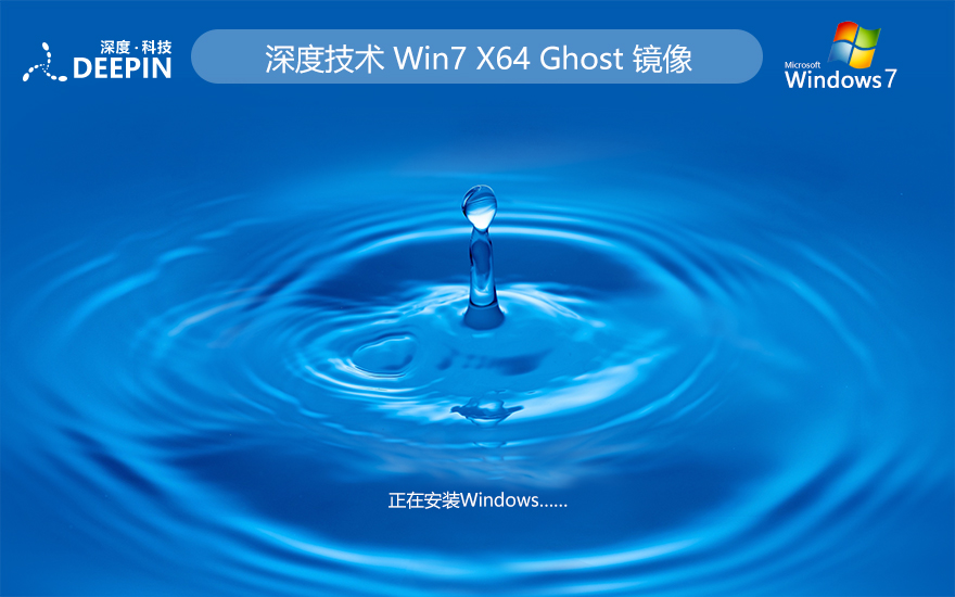 深度技术 Ghost Win7 64位全面稳定版 v2024.02