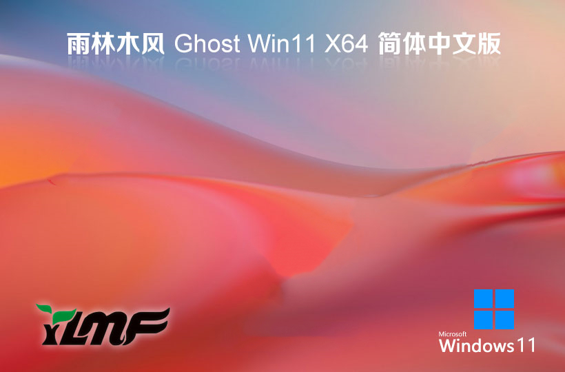 雨林木风 Ghost Win11 64位中文专业版 v2024.02