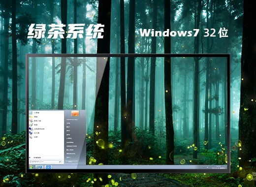 绿茶系统 Ghost Win7 32位中文原装版 v2024.02